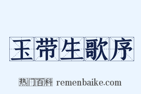 玉带生歌序是什么意思的图片